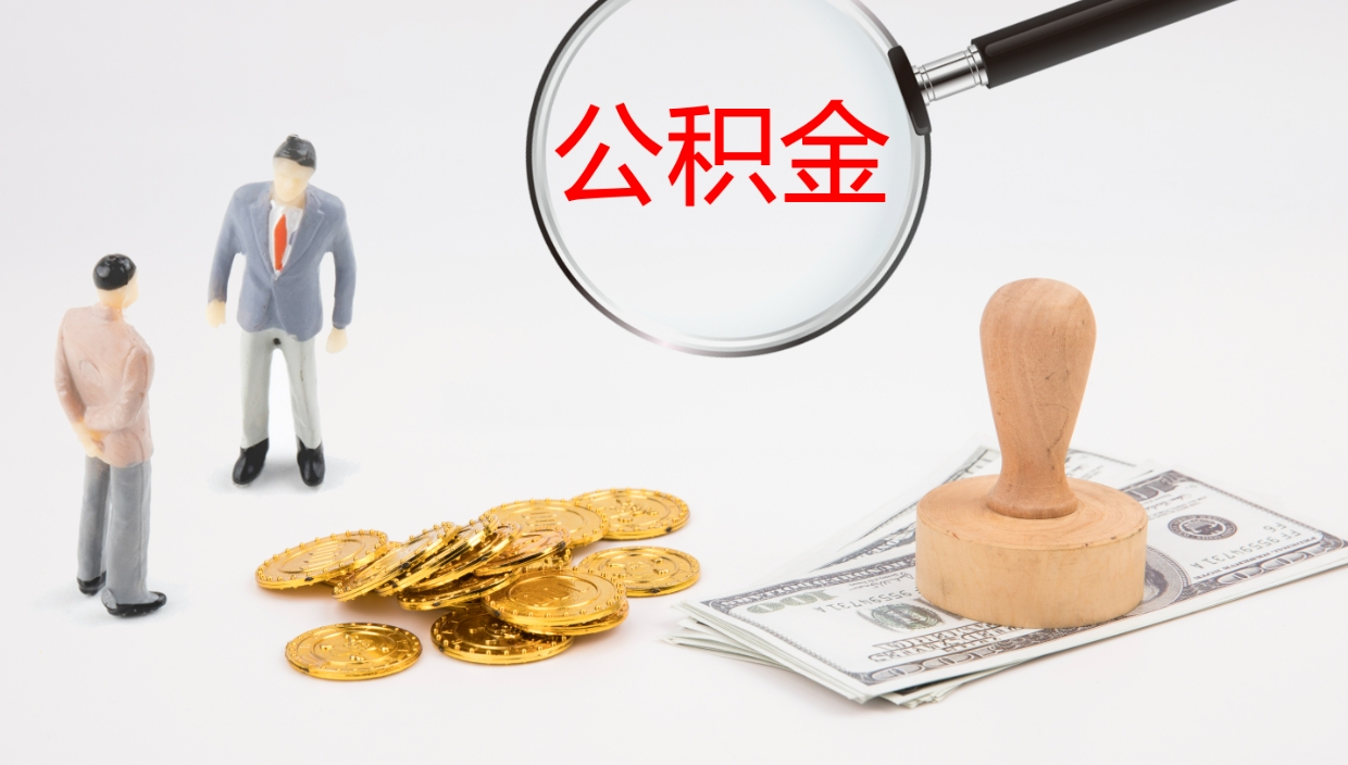 南县离职后取公积金（离职后取公积金流程）