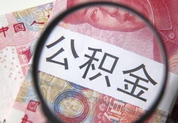 南县取住房公积金（取公积金办理流程）