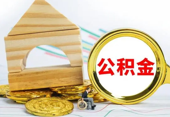 南县离职后能不能取公积金（离职后能不能取住房公积金）