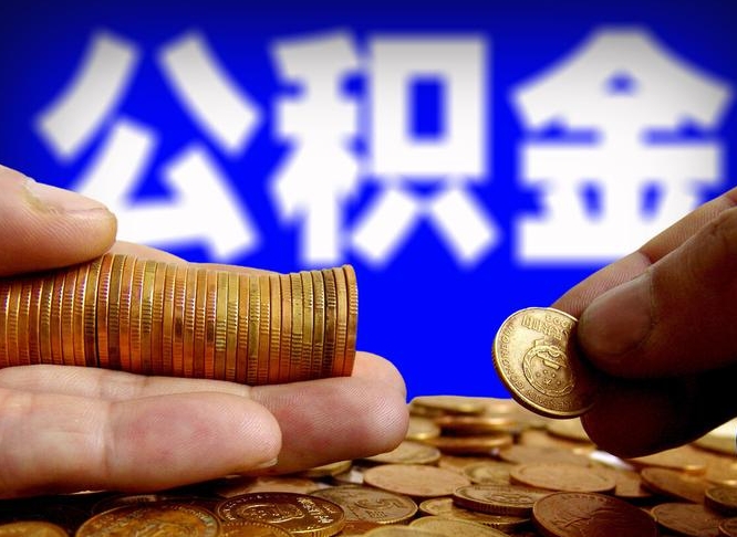 南县旷工离职可以取公积金吗（旷工自动离职公积金还能提吗?）